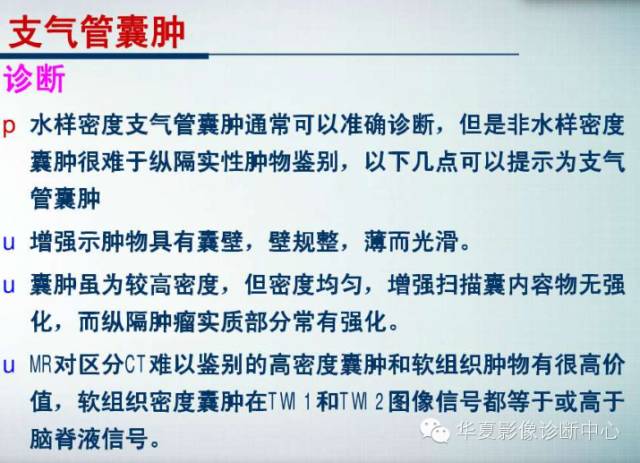 【PPT】纵隔囊肿性病变的影像学诊断