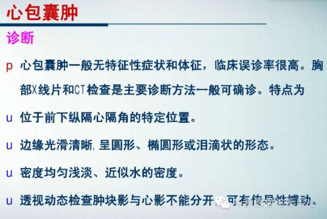 【PPT】纵隔囊肿性病变的影像学诊断