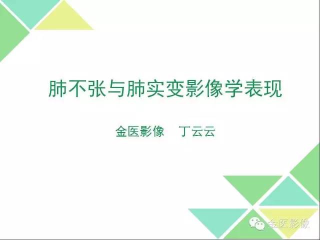 【PPT】肺不张与肺实变的影像学表现