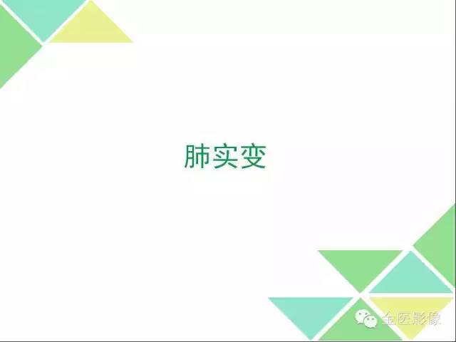 【PPT】肺不张与肺实变的影像学表现