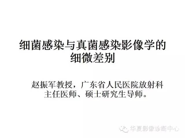 【PPT】细菌感染与真菌感染影像学的细微差别