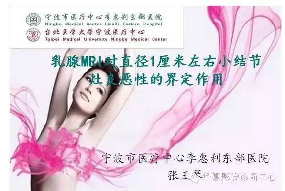 【PPT】乳腺MRI对直径1厘米左右小结节灶良恶性的界定作用