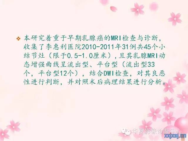 【PPT】乳腺MRI对直径1厘米左右小结节灶良恶性的界定作用