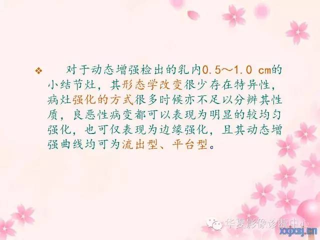 【PPT】乳腺MRI对直径1厘米左右小结节灶良恶性的界定作用