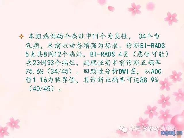 【PPT】乳腺MRI对直径1厘米左右小结节灶良恶性的界定作用