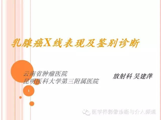 【PPT】乳腺癌的X线表现及鉴别诊断