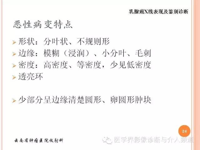 【PPT】乳腺癌的X线表现及鉴别诊断