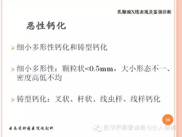 【PPT】乳腺癌的X线表现及鉴别诊断