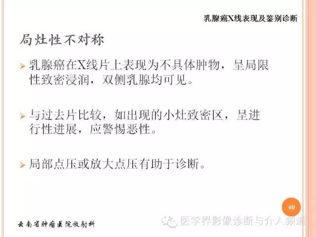 【PPT】乳腺癌的X线表现及鉴别诊断