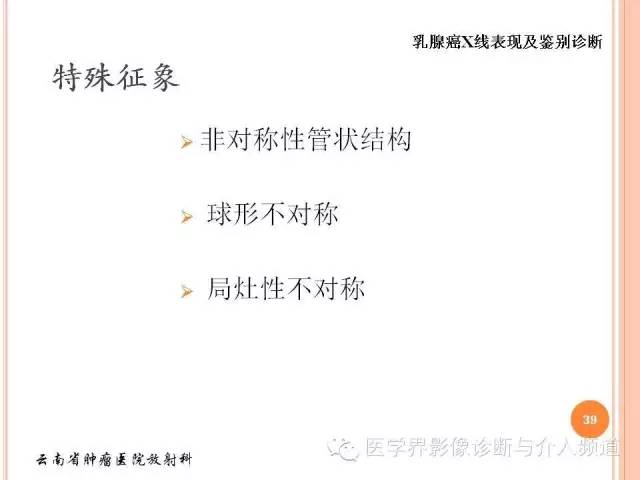 【PPT】乳腺癌的X线表现及鉴别诊断