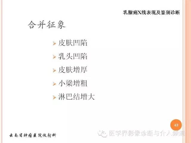 【PPT】乳腺癌的X线表现及鉴别诊断