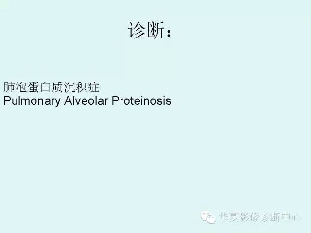 【病例】肺泡蛋白沉积症1例CT影像表现