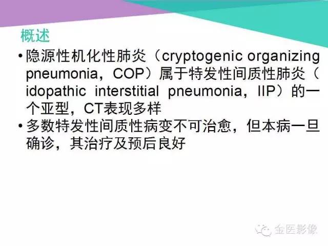 【PPT】隐源性机化性肺炎