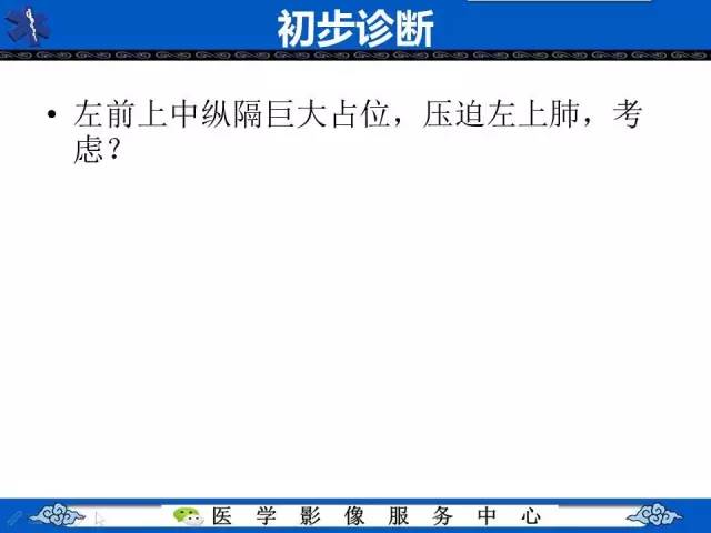 【病例】纵隔内胚窦瘤1例CT影像表现