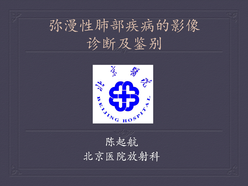 【PPT】弥漫性肺部疾病影像诊断及鉴别