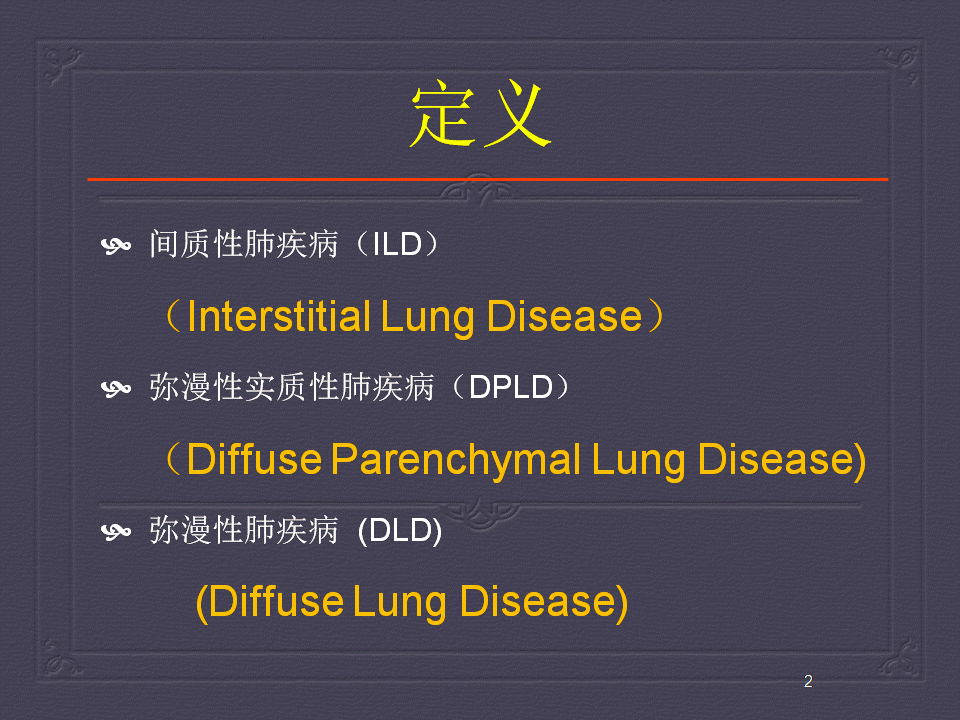 【PPT】弥漫性肺部疾病影像诊断及鉴别
