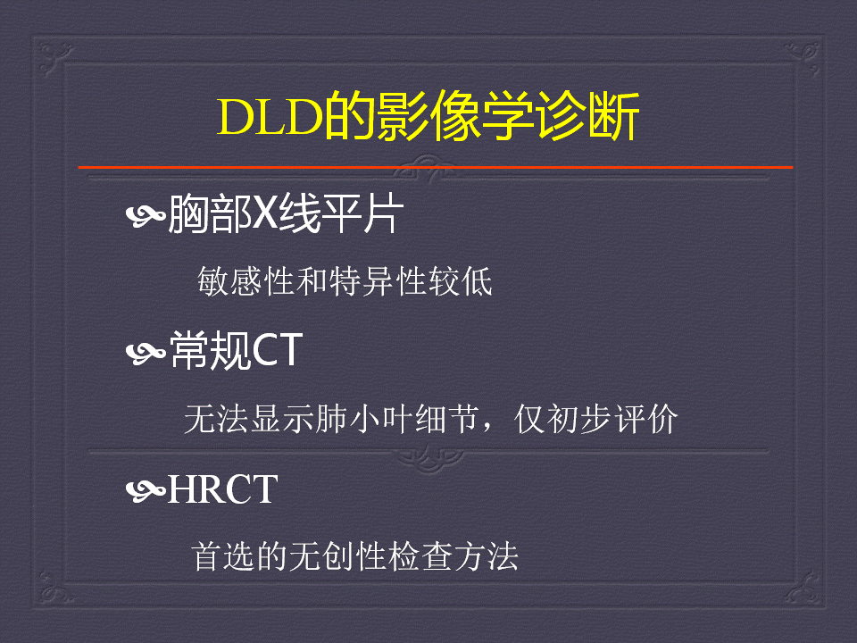 【PPT】弥漫性肺部疾病影像诊断及鉴别