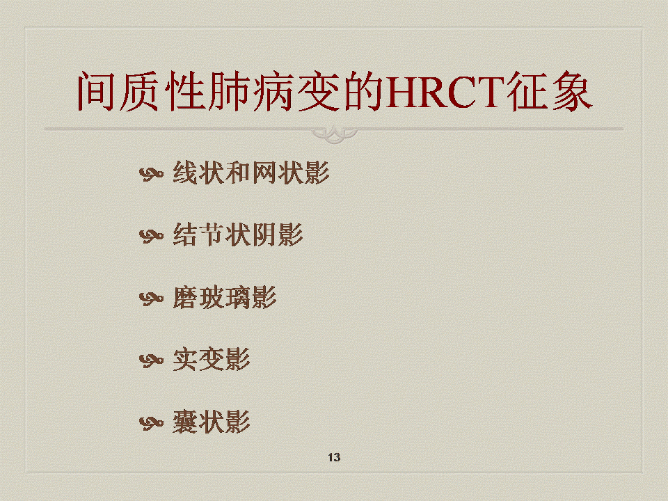 【PPT】弥漫性肺部疾病影像诊断及鉴别