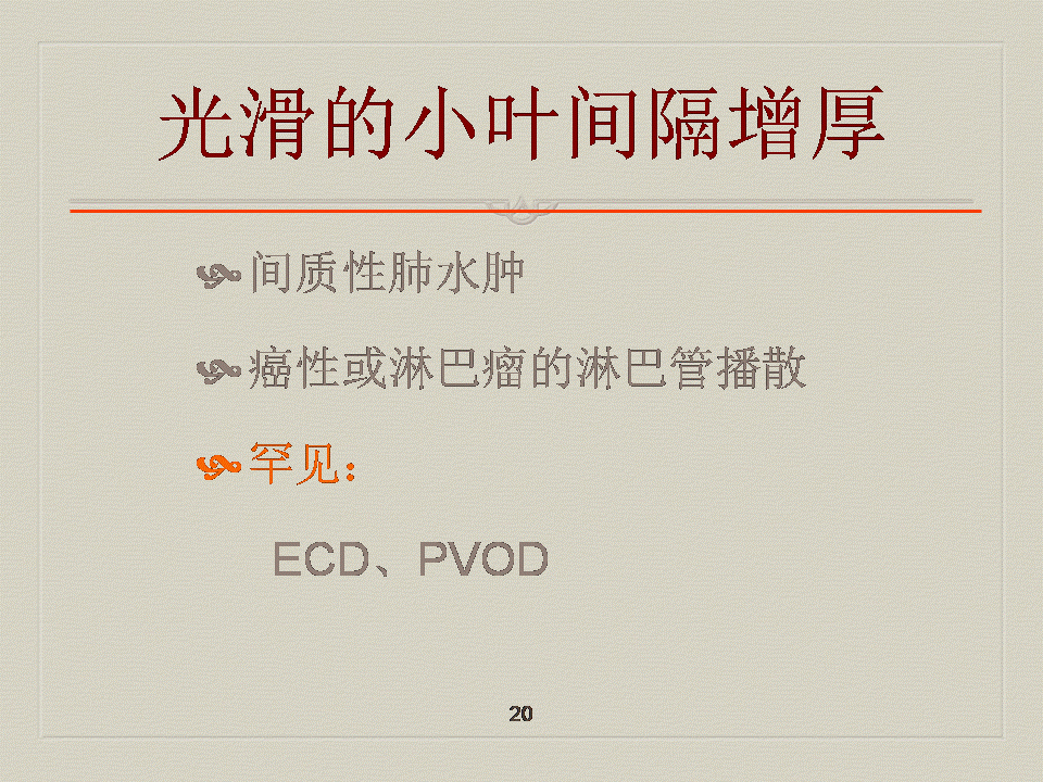 【PPT】弥漫性肺部疾病影像诊断及鉴别