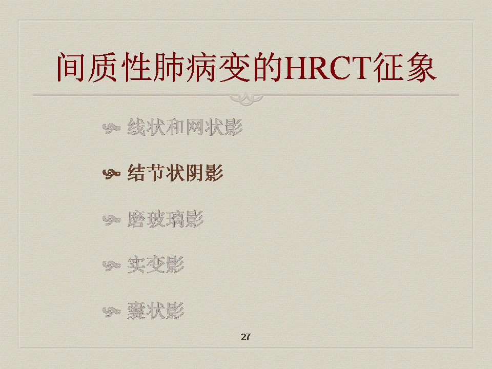 【PPT】弥漫性肺部疾病影像诊断及鉴别