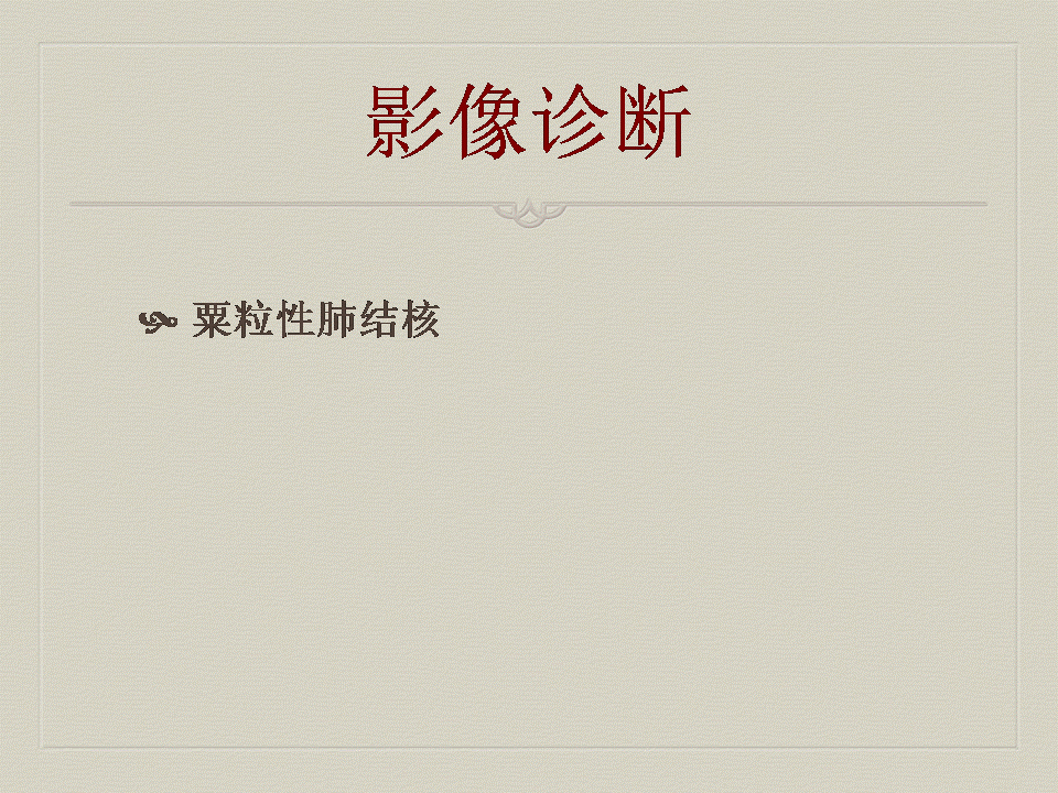 【PPT】弥漫性肺部疾病影像诊断及鉴别