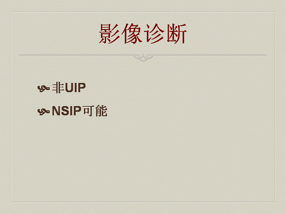 【PPT】弥漫性肺部疾病影像诊断及鉴别