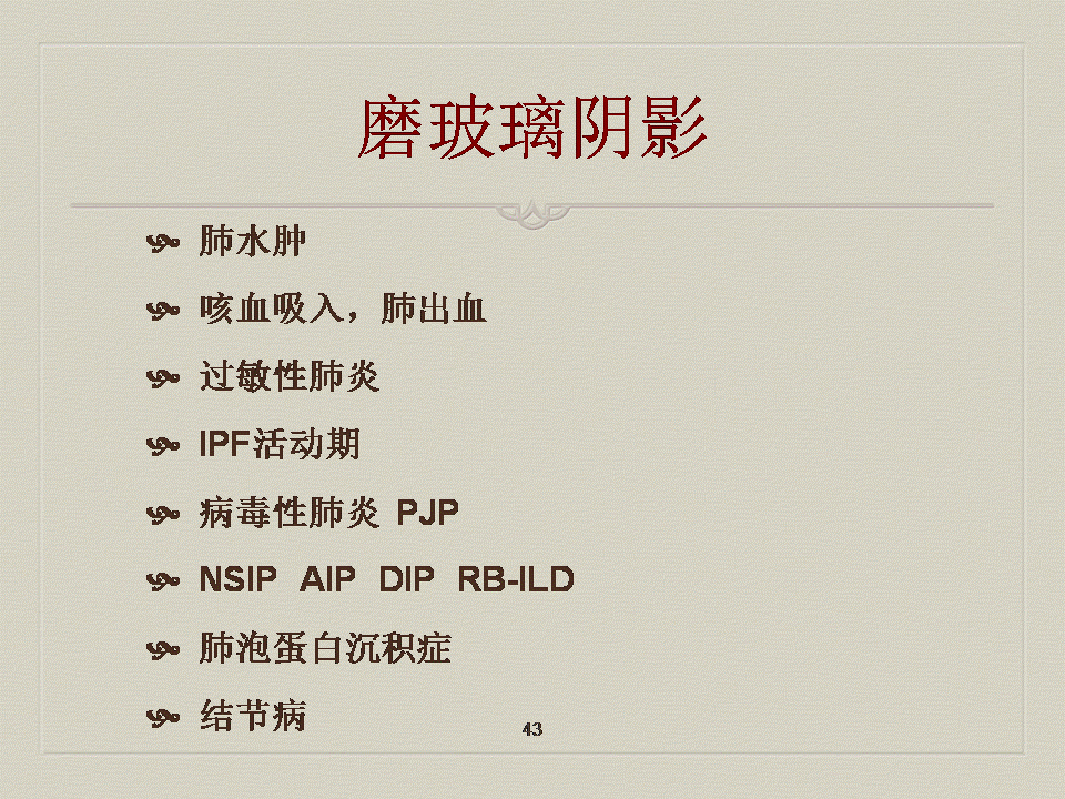 【PPT】弥漫性肺部疾病影像诊断及鉴别