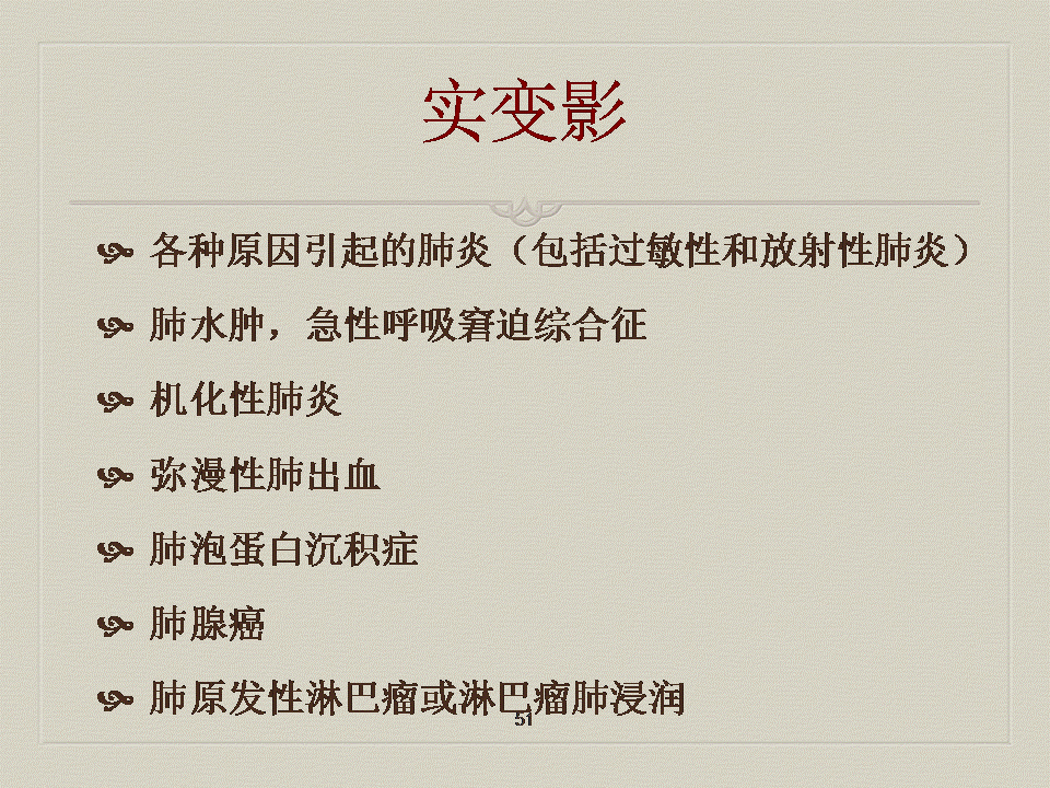 【PPT】弥漫性肺部疾病影像诊断及鉴别