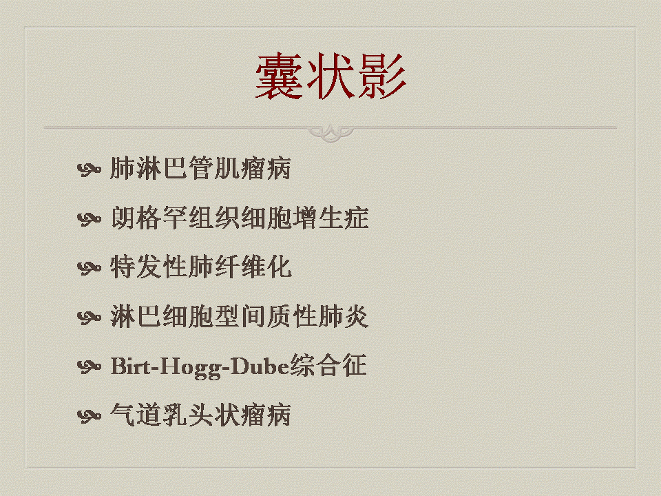 【PPT】弥漫性肺部疾病影像诊断及鉴别