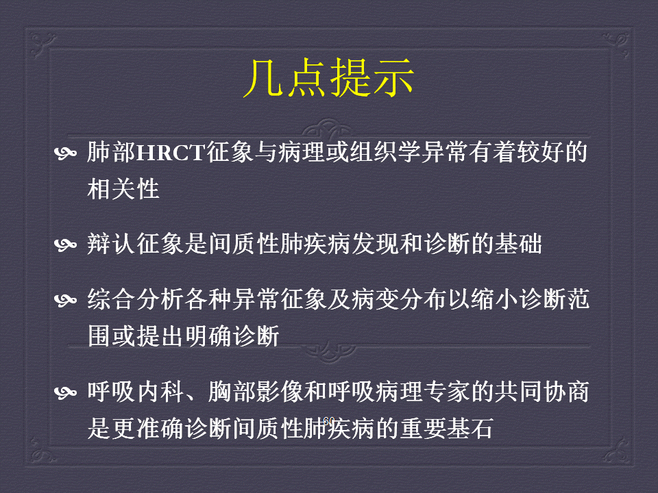 【PPT】弥漫性肺部疾病影像诊断及鉴别