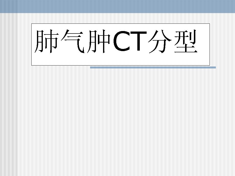 【PPT】肺气肿分型