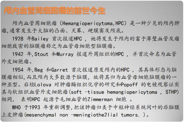 【PPT】颅内血管周细胞瘤