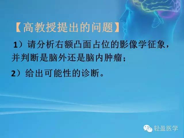 【病例】颅内肿瘤，脑内？脑外？