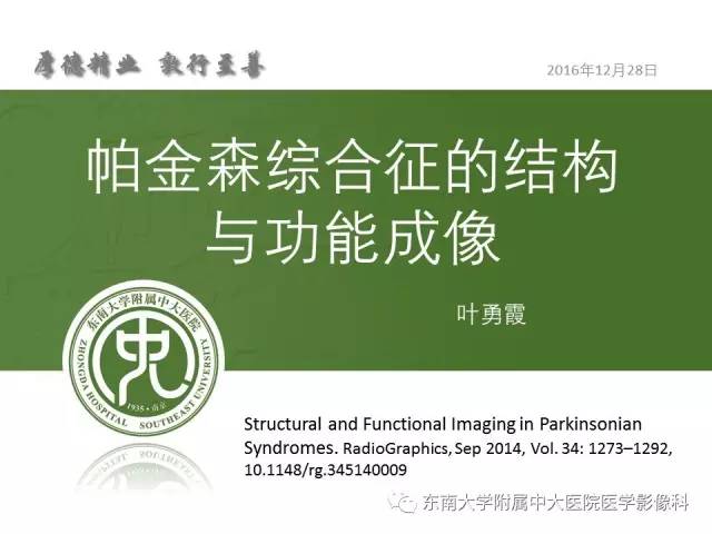【PPT】帕金森综合征的结构与功能成像