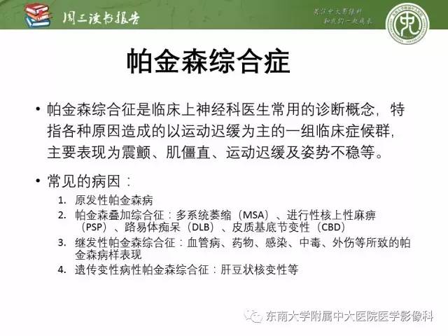 【PPT】帕金森综合征的结构与功能成像