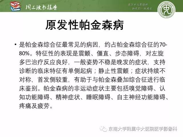 【PPT】帕金森综合征的结构与功能成像