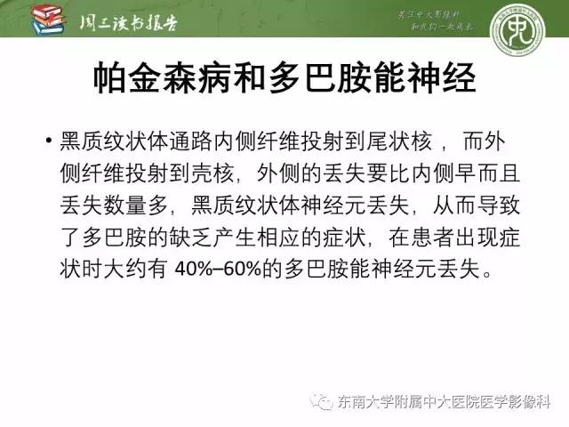 【PPT】帕金森综合征的结构与功能成像