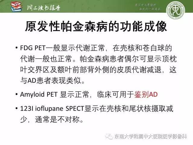 【PPT】帕金森综合征的结构与功能成像