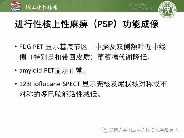 【PPT】帕金森综合征的结构与功能成像