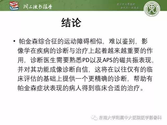 【PPT】帕金森综合征的结构与功能成像