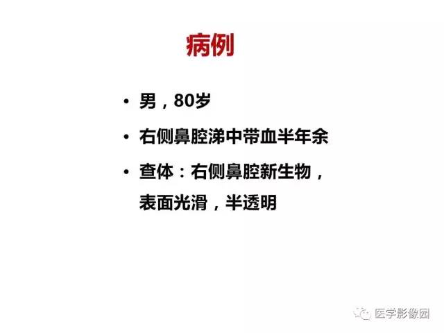 【PPT】鼻腔鼻窦肿瘤与肿瘤样病变的影像学诊断分析思路