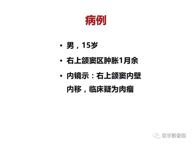 【PPT】鼻腔鼻窦肿瘤与肿瘤样病变的影像学诊断分析思路