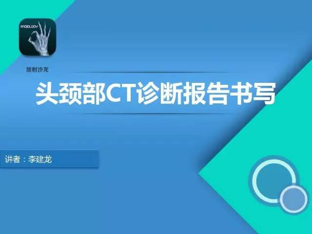 【PPT】头颈部CT诊断报告书写