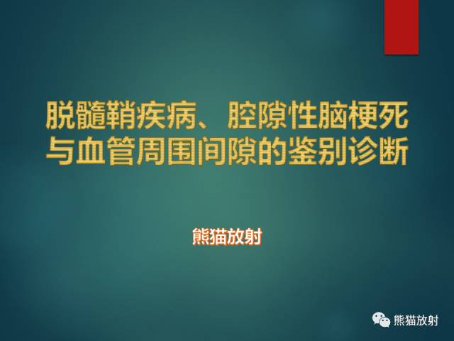 【PPT】脱髓鞘疾病、腔隙性脑梗死与血管周围间隙的鉴别诊断 【PPT】脱髓鞘疾病、腔隙性脑梗死与血管周围间隙的鉴别诊断