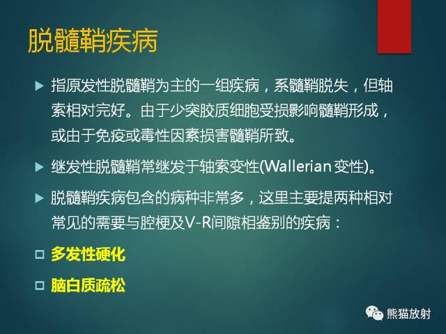【PPT】脱髓鞘疾病、腔隙性脑梗死与血管周围间隙的鉴别诊断 【PPT】脱髓鞘疾病、腔隙性脑梗死与血管周围间隙的鉴别诊断