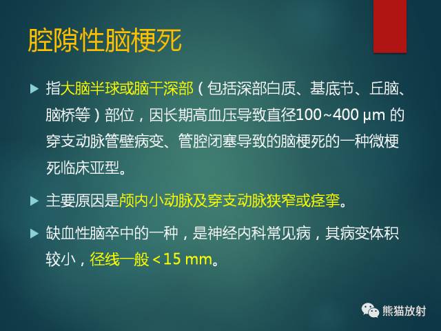 【PPT】脱髓鞘疾病、腔隙性脑梗死与血管周围间隙的鉴别诊断 【PPT】脱髓鞘疾病、腔隙性脑梗死与血管周围间隙的鉴别诊断