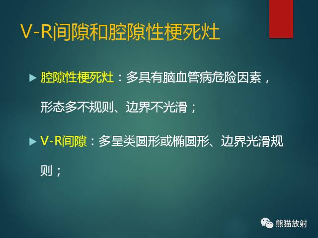 【PPT】脱髓鞘疾病、腔隙性脑梗死与血管周围间隙的鉴别诊断 【PPT】脱髓鞘疾病、腔隙性脑梗死与血管周围间隙的鉴别诊断