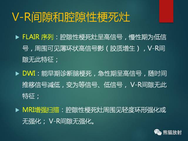 【PPT】脱髓鞘疾病、腔隙性脑梗死与血管周围间隙的鉴别诊断 【PPT】脱髓鞘疾病、腔隙性脑梗死与血管周围间隙的鉴别诊断