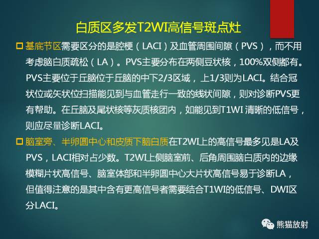 【PPT】脱髓鞘疾病、腔隙性脑梗死与血管周围间隙的鉴别诊断 【PPT】脱髓鞘疾病、腔隙性脑梗死与血管周围间隙的鉴别诊断