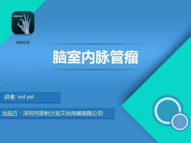 【病例】脑室内脉管瘤1例CT及MR影像诊断与鉴别